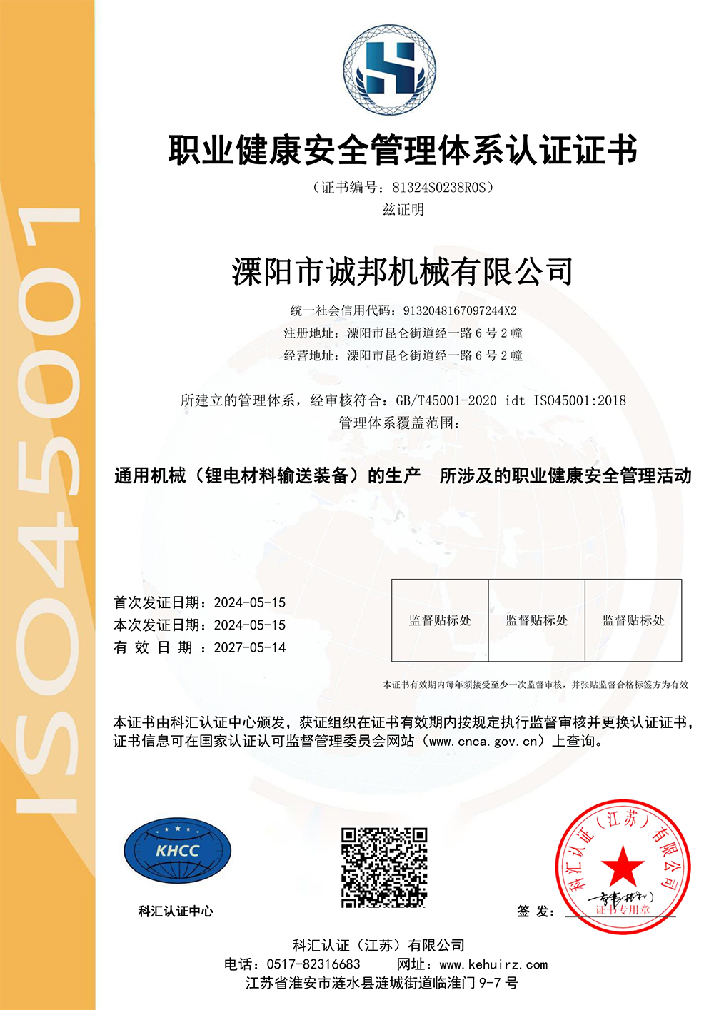 職業(yè)健康安全管理體系認(rèn)證證書(shū)