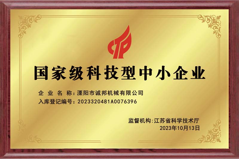 國(guó)家級(jí)科技型中小企業(yè)